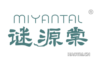 谜源棠 MIYANTAL