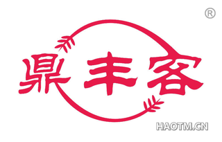鼎丰客 