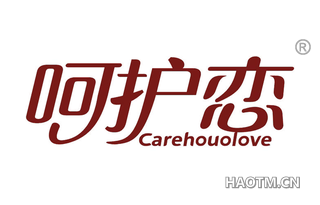 呵护恋 CAREHOUOLOVE