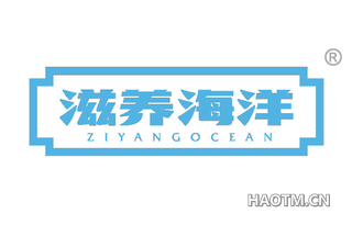 滋养海洋 ZIYANGOCEAN