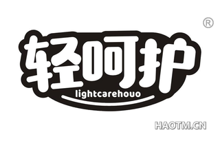 轻呵护 LIGHTCAREHOUO