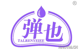 弹也 TALRENYEIEE