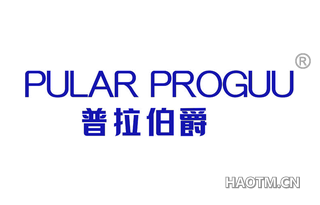 普拉伯爵 PULAR PROGUU