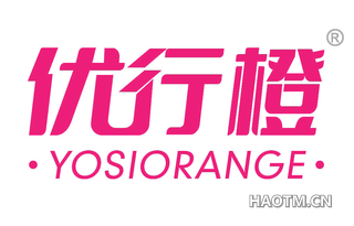 优行橙 YOSIORANGE