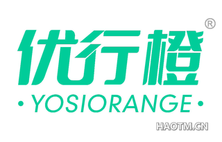 优行橙 YOSIORANGE