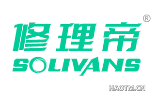 修理帝 SOLIVANS