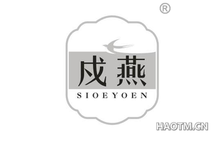 戍燕 SIOEYOEN