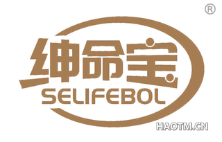 绅命宝 SELIFEBOL