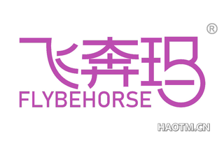 飞奔玛 FLYBEHORSE