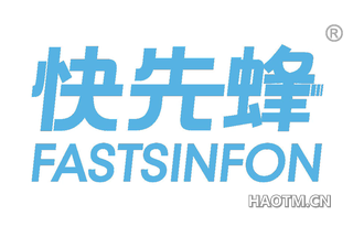 快先蜂 FASTSINFON