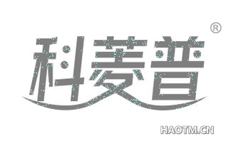 科菱普 