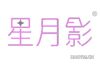 星月影 