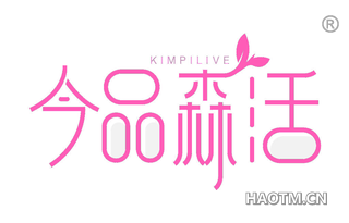 今品森活 KIMPILIVE