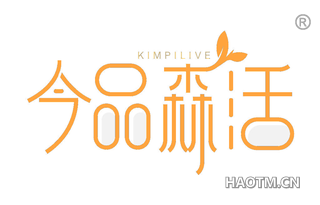 今品森活 KIMPILIVE