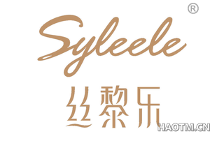 丝黎乐 SYLEELE