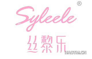 丝黎乐 SYLEELE