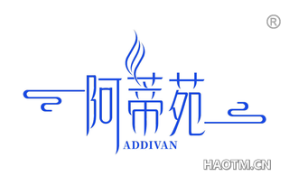 阿蒂苑 ADDIVAN