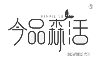 今品森活 KIMPILIVE