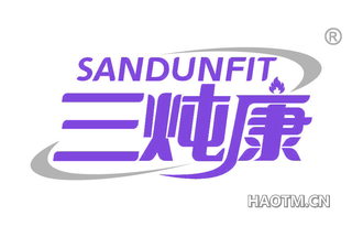 三炖康 SANDUNFIT