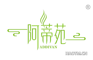 阿蒂苑 ADDIVAN