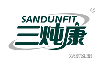 三炖康 SANDUNFIT