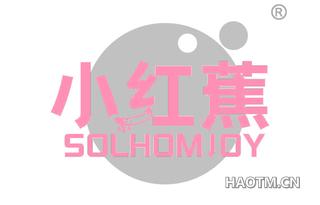 小红蕉 SOLHOMJOY