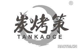 炭烤策 