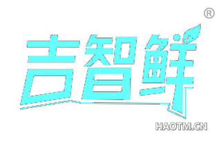 吉智鲜 