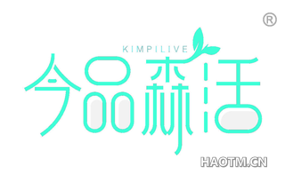 今品森活 KIMPILIVE