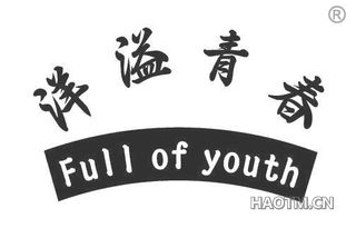 洋溢青春 FULL OF YOUTH