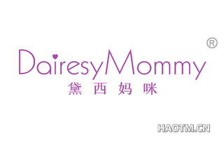 黛西妈咪 DAIRESYMOMMY