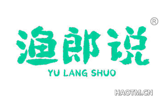 渔郎说 