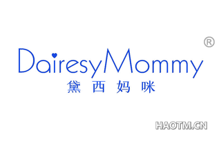 黛西妈咪 DAIRESYMOMMY