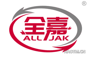 全嘉 ALL JAK