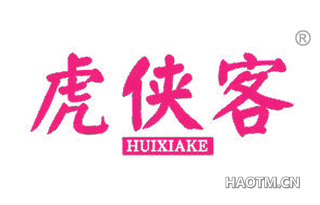 虎侠客 HUIXIAKE