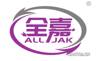 全嘉 ALL JAK