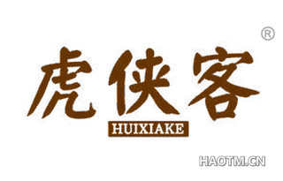 虎侠客 HUIXIAKE