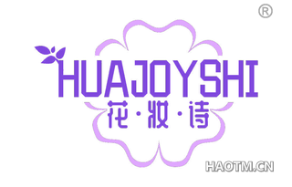 花妆诗 HUAJOYSHI