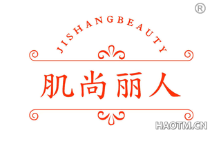 肌尚丽人 JISHANGBEAUTY