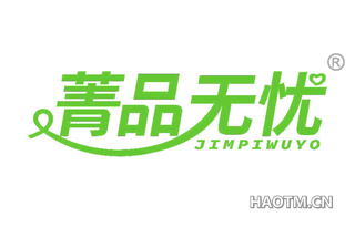 菁品无忧 JIMPIWUYO