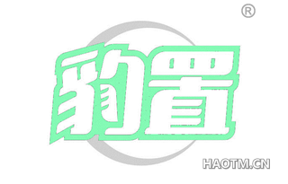 豹置 