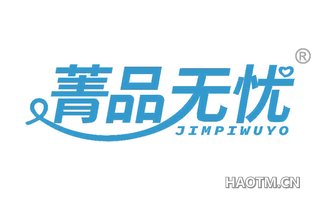 菁品无忧 JIMPIWUYO