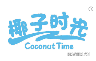 椰子时光 COCONUT TIME