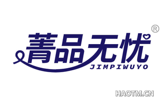 菁品无忧 JIMPIWUYO