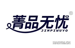 菁品无忧 JIMPIWUYO