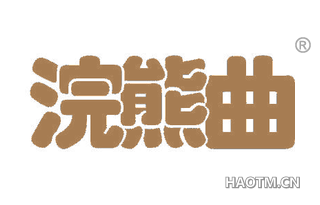 浣熊曲 