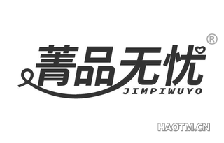 菁品无忧 JIMPIWUYO