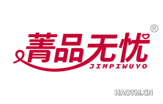 菁品无忧 JIMPIWUYO