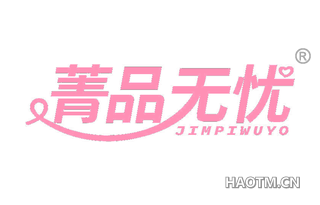 菁品无忧 JIMPIWUYO