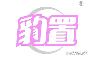豹置 